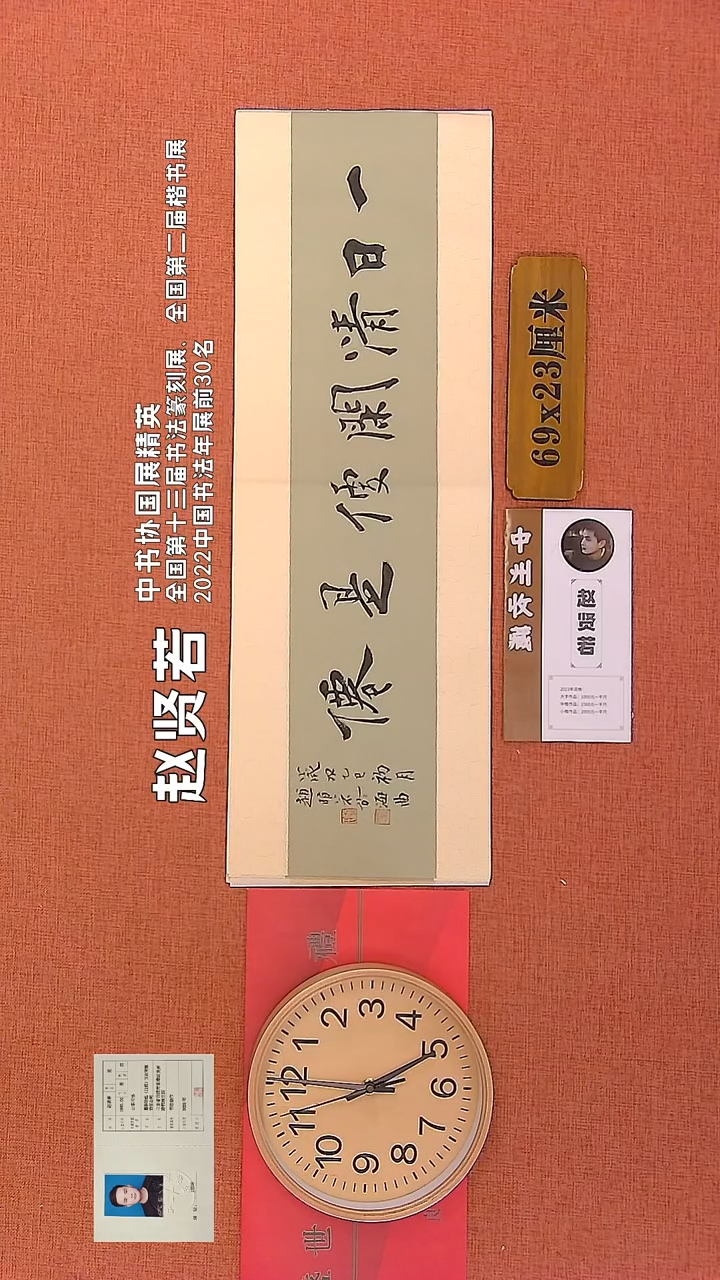 【闪购商品】书法211      赵贤若老师作品