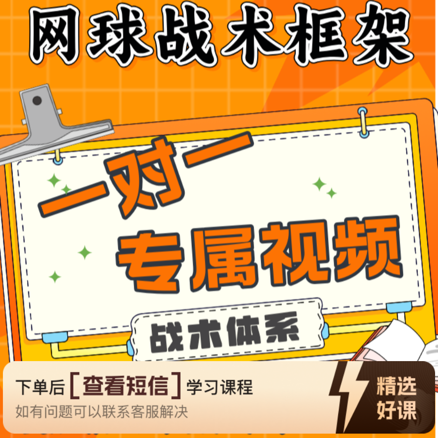 网球战术框架课程（留意短信解锁课程）