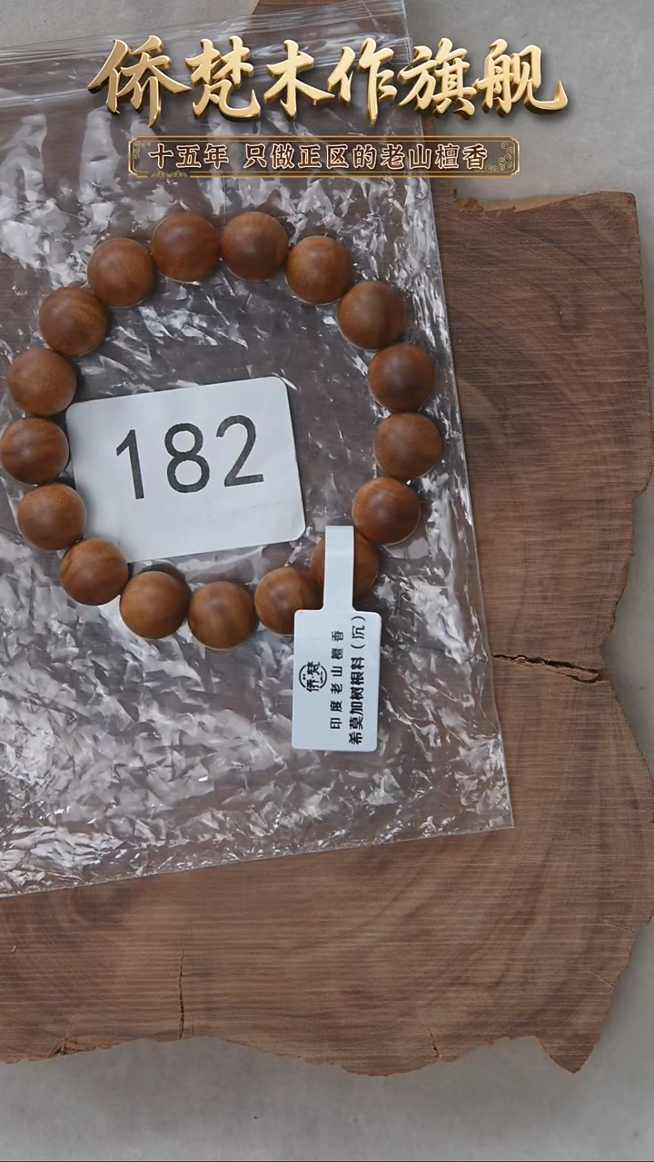 檀香木手串/手链希莫加树根二号黑横沉1.2单圈奶甜韵福利 182