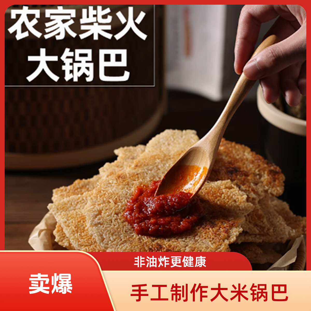 【南谯农家】安徽特产手工大米锅巴非油炸怀旧零食柴火灶锅巴