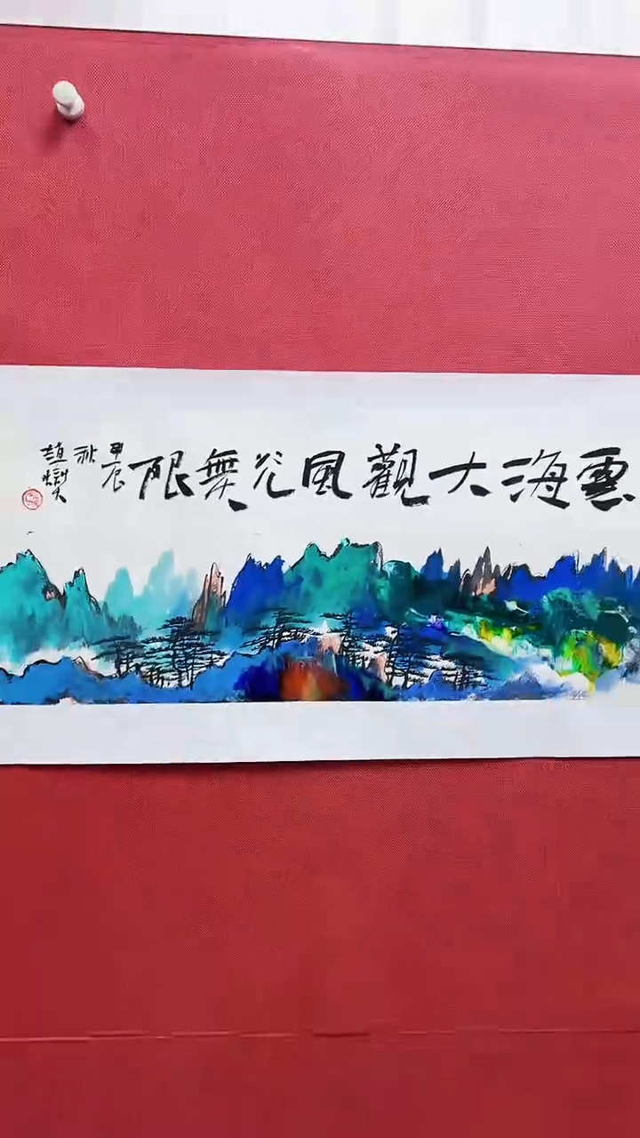 【闪购商品】绘画赵燮绘画1平尺抽象山水+书法