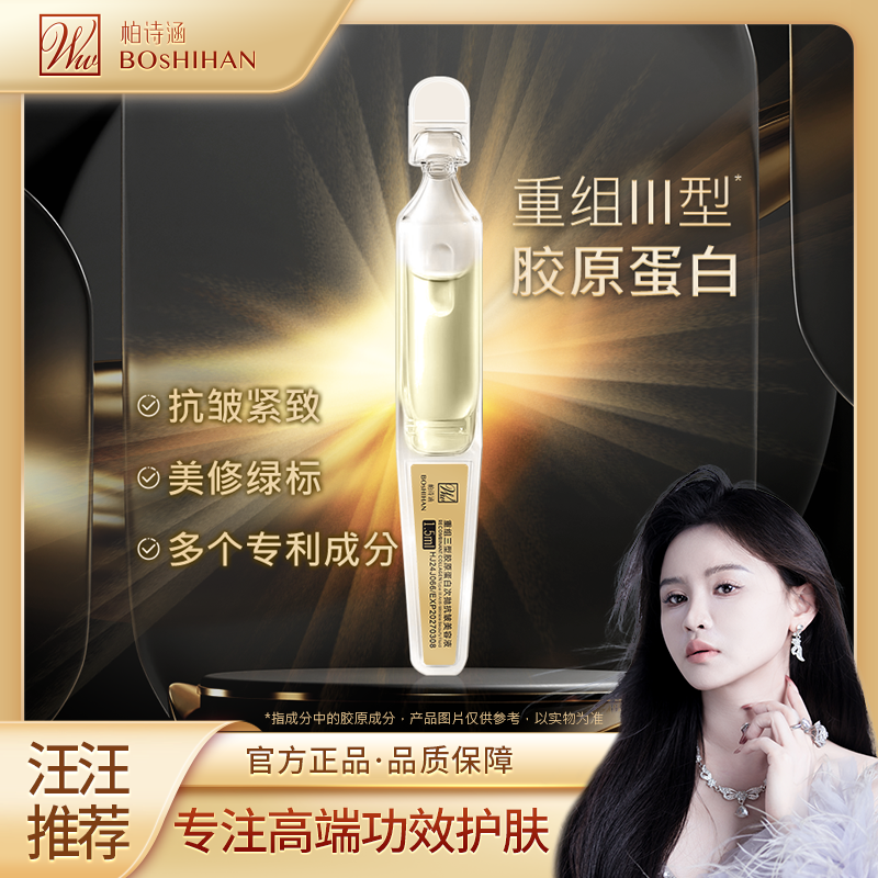 柏诗涵重组三型胶原蛋白次抛抗皱美容液3盒
