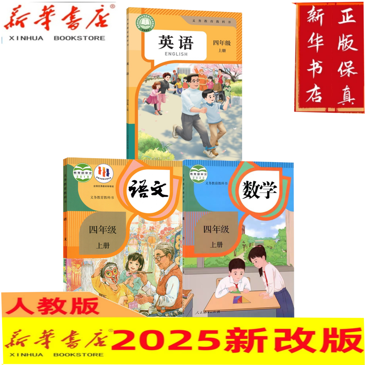 正版包邮（2025版） 4四年级上册语文数学英语人教版课本教科书