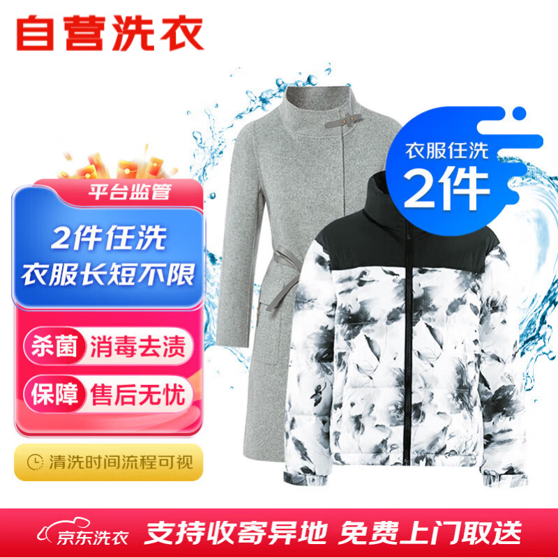 【618大促】衣鞋任选2件 京东洗衣服务券下单联系客服上门服务取送
