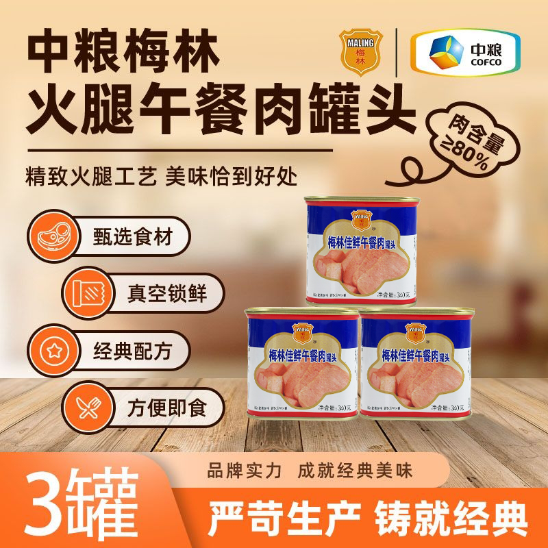 【清货】中粮梅林340g午餐肉罐头即食火腿午餐肉罐头【效期27年11月】