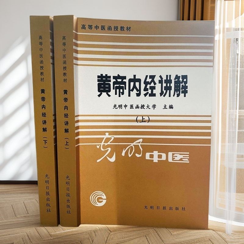 【珍藏】1986年黄帝内经讲解 全2册 光明日报出版 高等中医教材