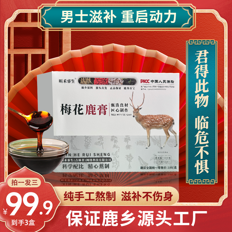 升级版梅花鹿鹿膏滋补佳品