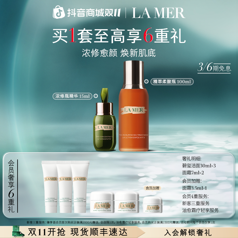 【双11现货】海蓝之谜浓修精华柔酸瓶套装 保湿滋润焕亮修护/