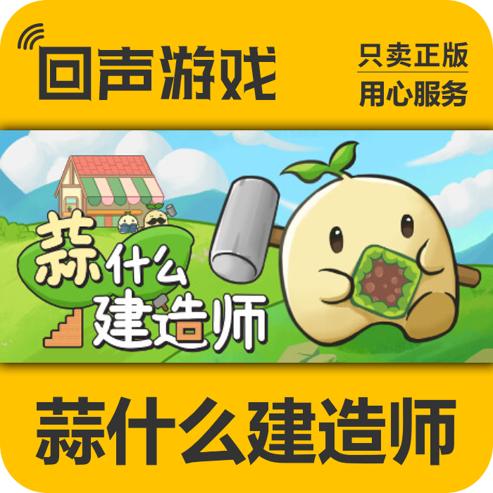 蒜什么建造师 正版 国区CDK Garlic Builder 电脑游戏 key