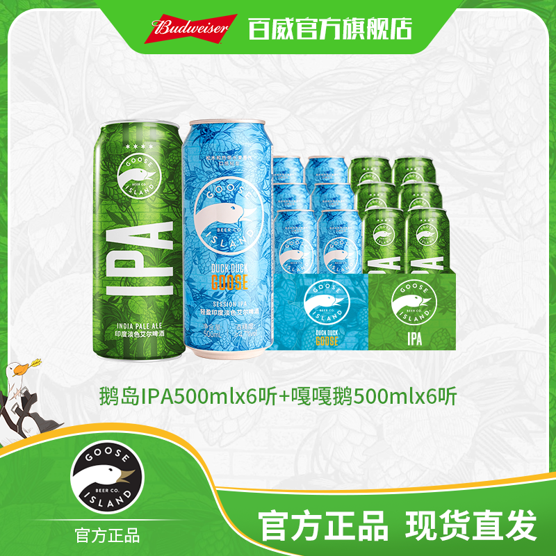 【鹅岛混合装】IPA精酿500ml*6+嘎嘎鹅500ml*6罐(饮用到25.11.3）DM