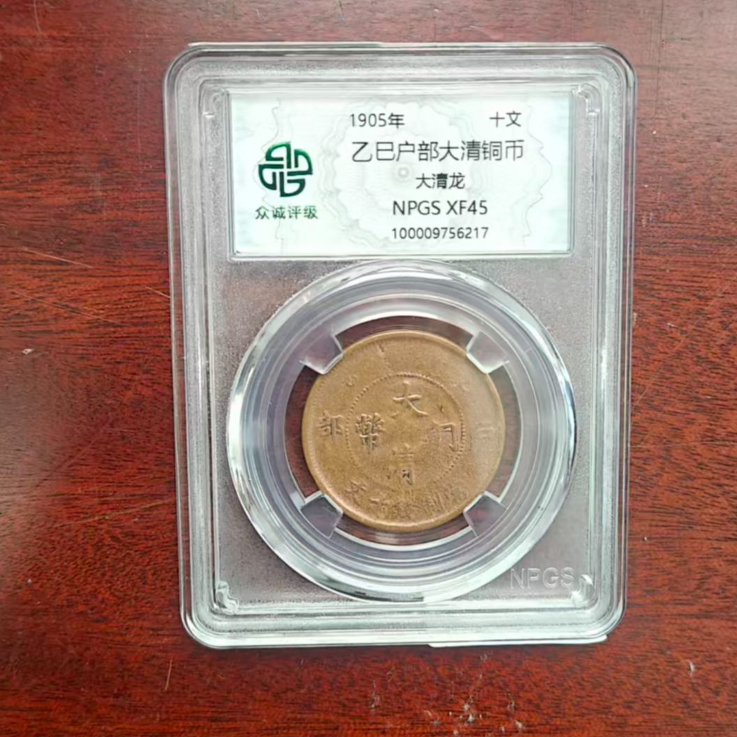 众诚评级/原-乙巳户部大清铜币-大清龙-10文/图为样品不发