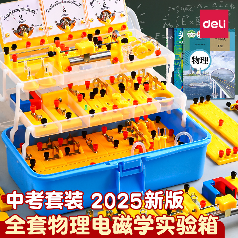 得力初中物理实验套装实验器材全套电学实验箱初二初三中考学生