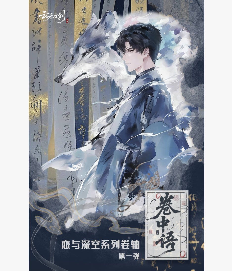 【恋与深空×云禾文创｜卷中语系列 星穹诗卷】卡牌