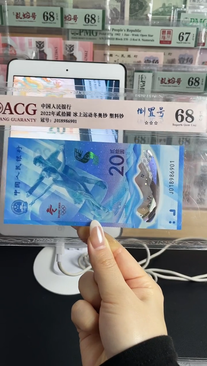 塑料冰钞倒置号68分