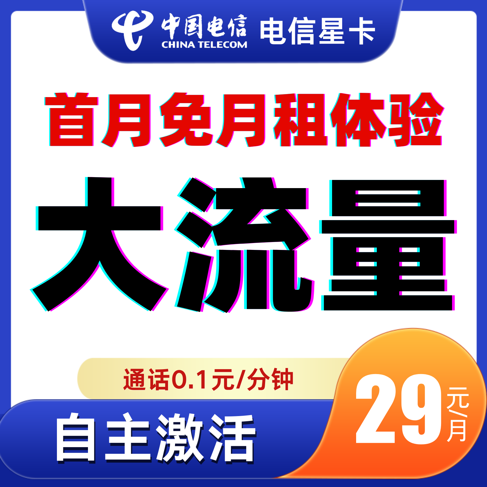 电信流量卡电信卡不限速流量卡中国电信星卡电信星跃卡电信流量卡