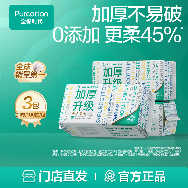 【孙颖莎同款】加厚款全棉柔巾,干湿两用棉柔巾洗脸巾,100抽*3包,全棉时代