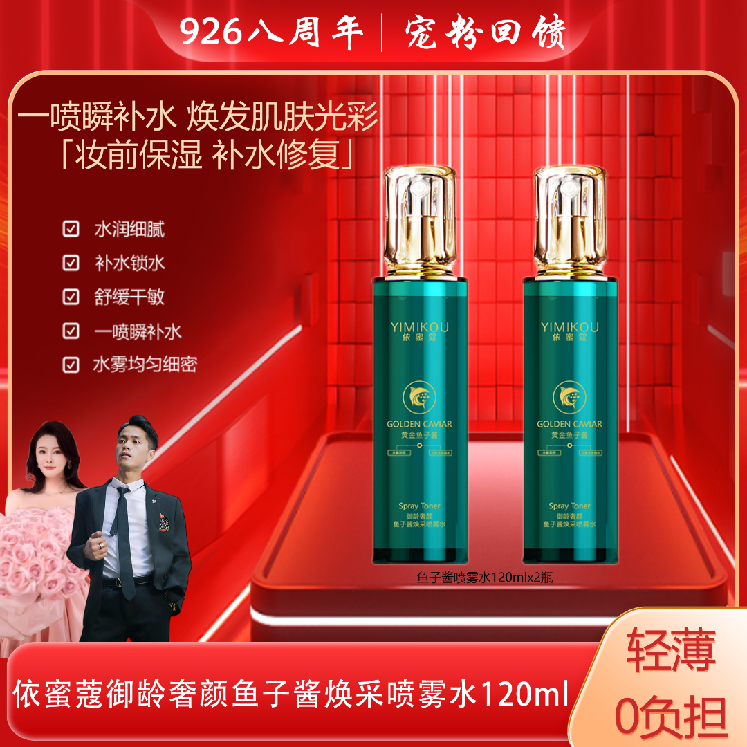 依蜜蔻御龄奢颜鱼子酱焕采喷雾水120ml*2 嫩肤补水喷雾