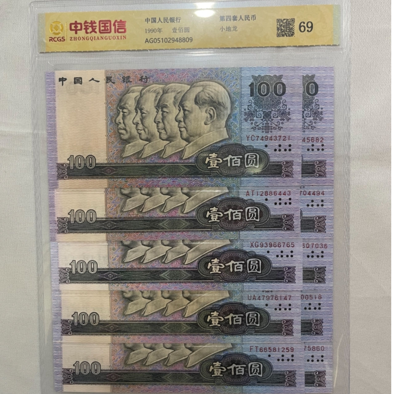 四版1990年100元 十张尾1-0小地龙 一百圆真纸币 佳2