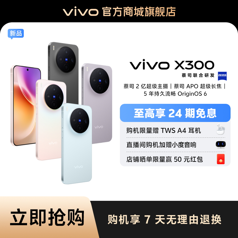 【24期免息】vivo X300新品 蔡司2亿超级主摄 蓝晶×天玑9500旗舰芯