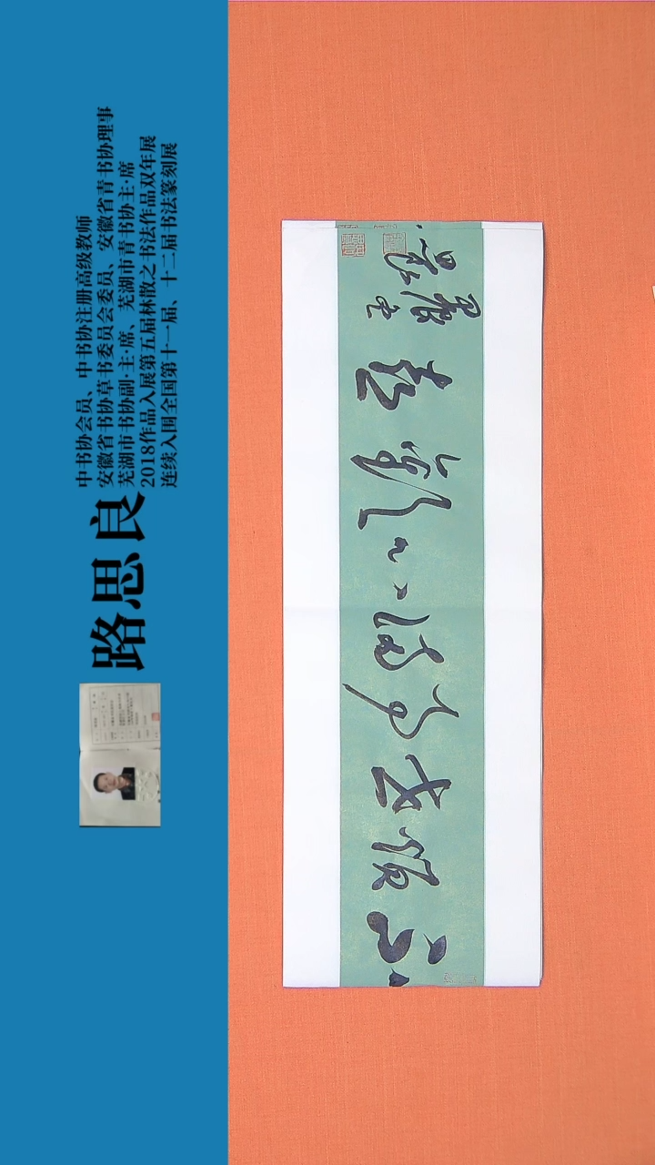 【闪购商品】书法书法作品 路思良精品 68*23