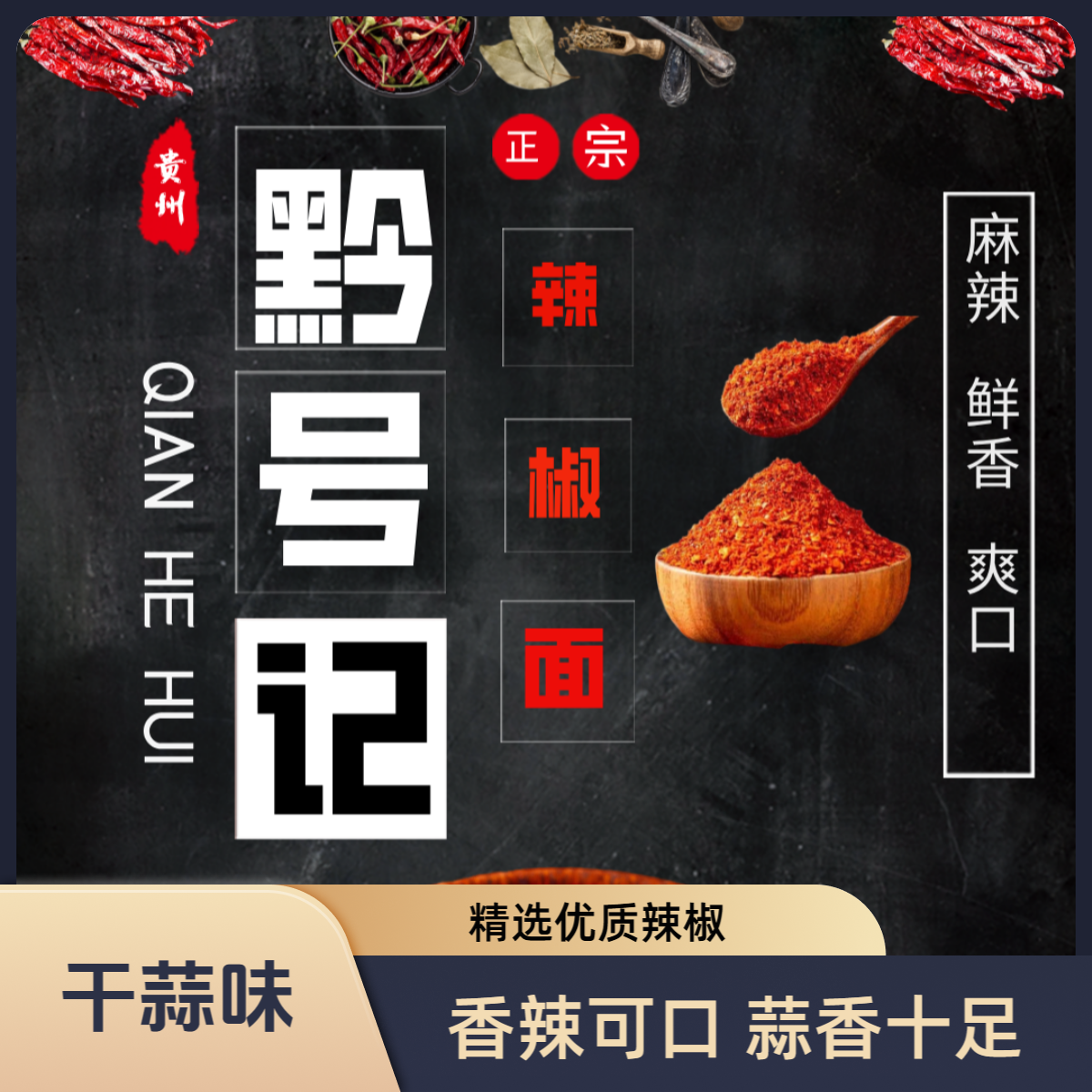 贵州【黔号记】干蒜味辣椒面烙锅烧烤火锅蘸料
