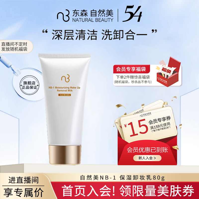 natural beauty/自然美NB-1 保湿卸妆乳80g 净透清洁护肤