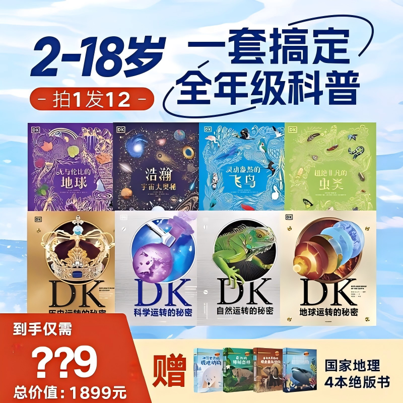 【送国家地理】DK典藏4本+运转4册+国家地理4册 2-18岁/科普