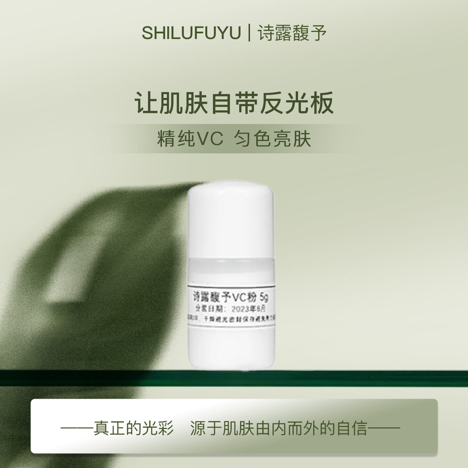 诗露馥予神奇VC粉亮肤精纯