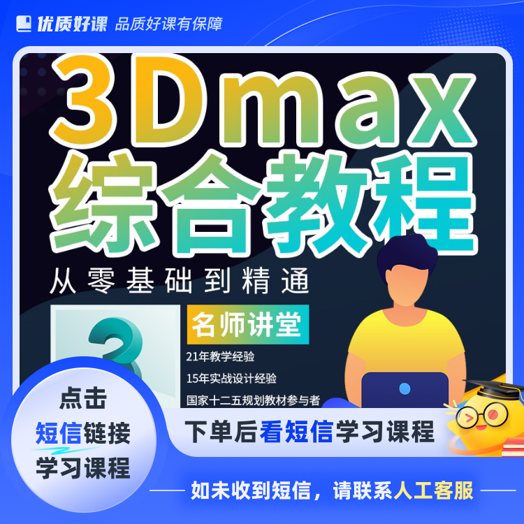 3dmax建模渲染从入门到精通视频教程（点击短信链接学习课程）