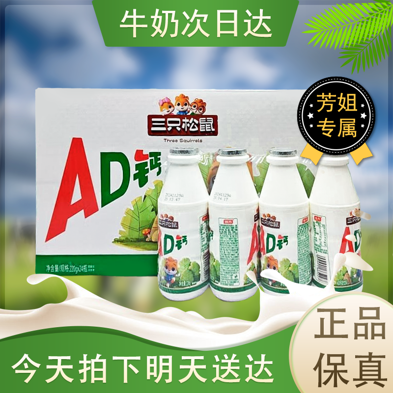 三只松鼠AD钙奶220g*24瓶（8个月保质期）5月产
