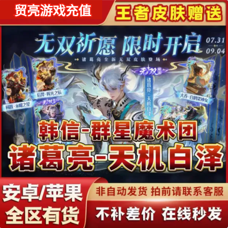 王者荣耀无双限定皮肤诸葛亮天机白泽韩信群星魔术团天机无算天幕
