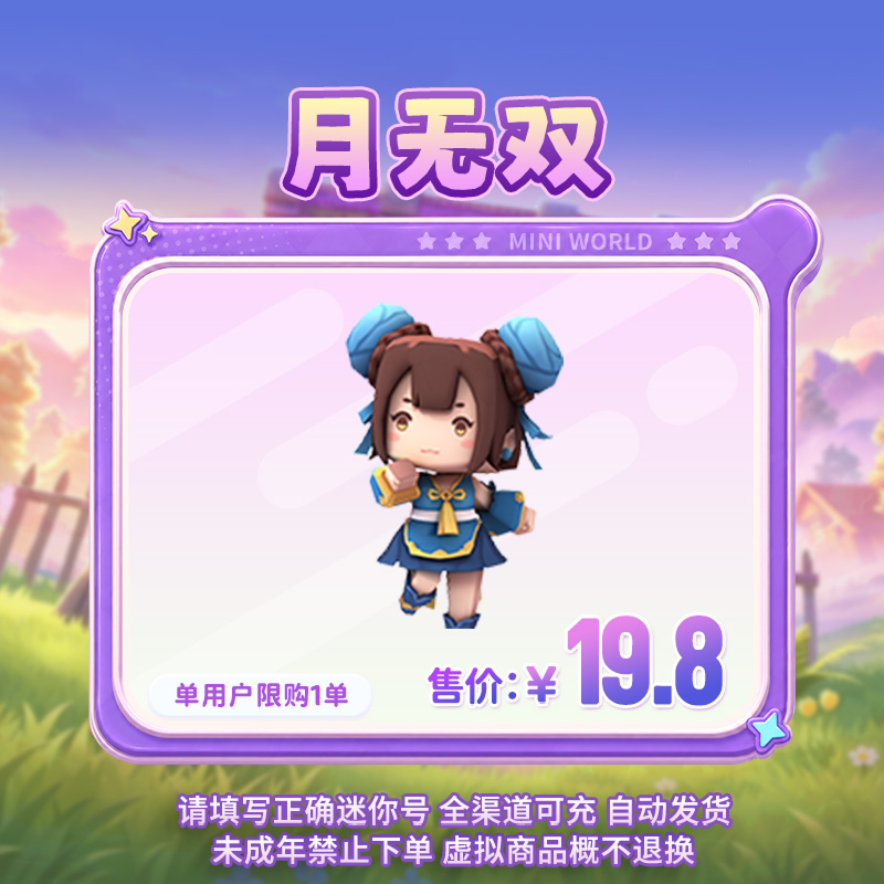 【装扮】月无双 【迷你世界】官方直充