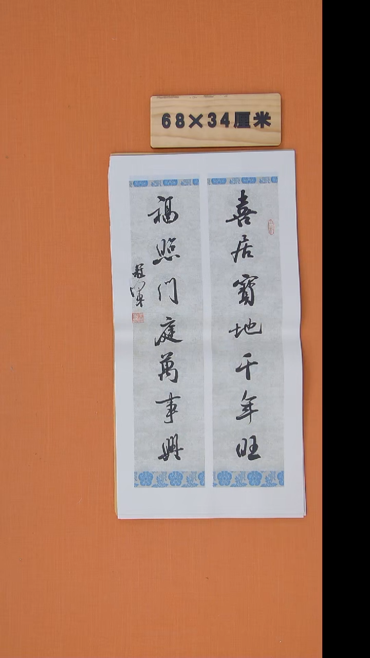 书法王老师精美作品68*34