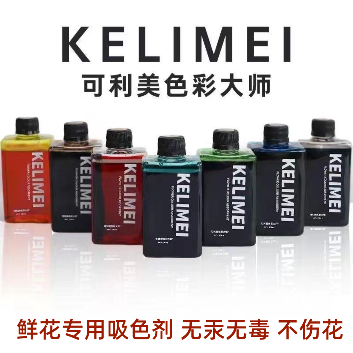 可利美色彩大师可利美正品鲜切花吸色剂郁金香康乃馨花艺吸染颜料