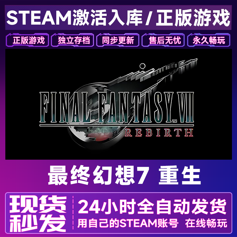 【steam游戏】最终幻想7重生激活码CDKey在线电脑游戏全dlc全区入库