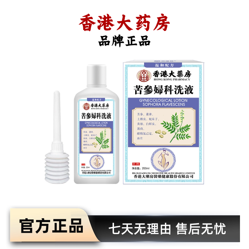 香港大药房苦参妇科洗液 清洁抑菌去味护理私处养护洗液