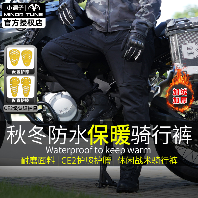 MINOR TUNE 小调子战神摩托车骑行秋冬防风防泼水保暖防摔战术裤