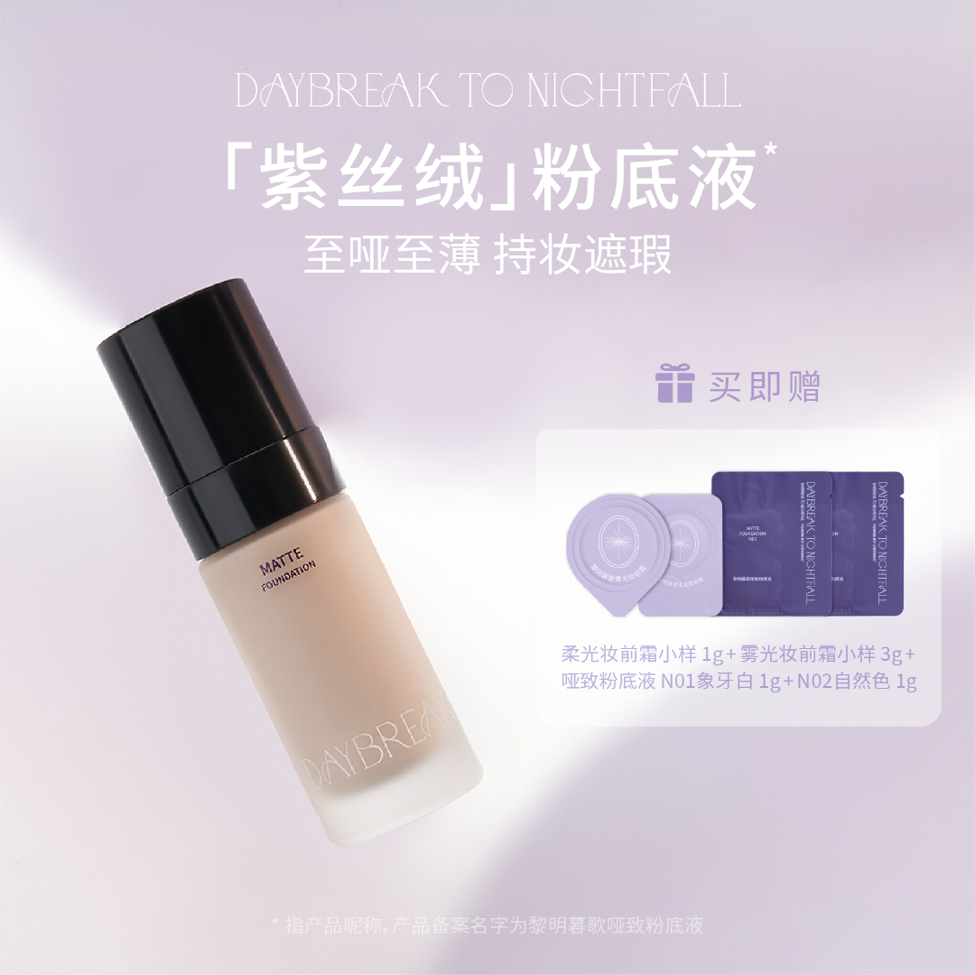 黎明暮歌紫丝绒哑致粉底液
