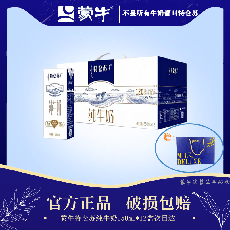 【7-9月产 送礼品袋】特仑苏纯牛奶苗条装250ml*12盒3.6g乳蛋白早餐送礼牛奶