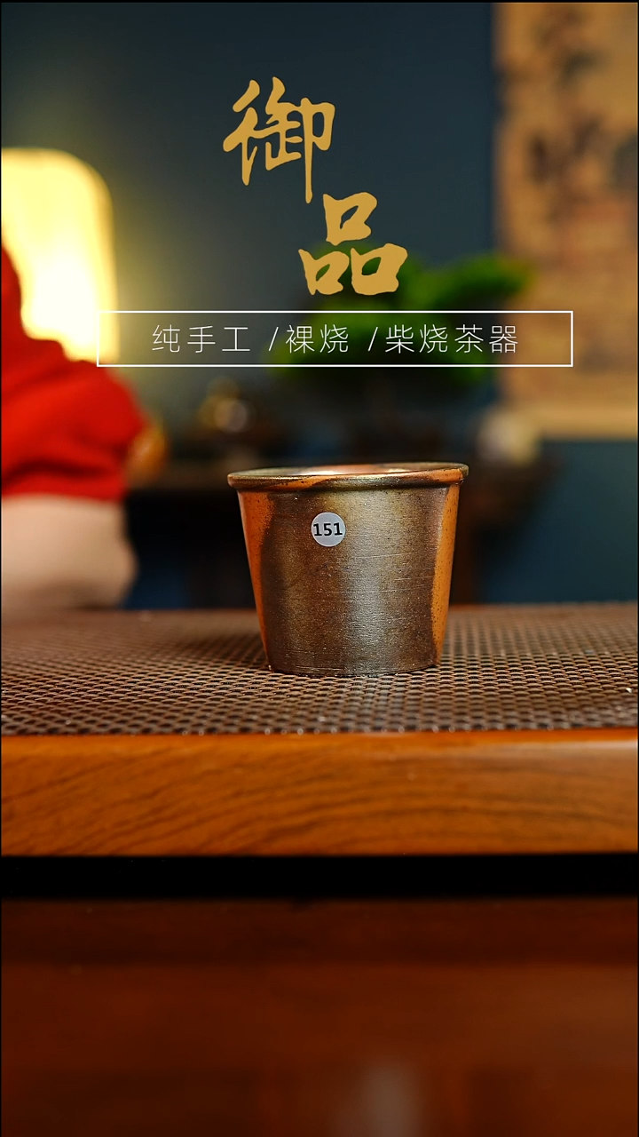 151杯景德镇柴烧茶器