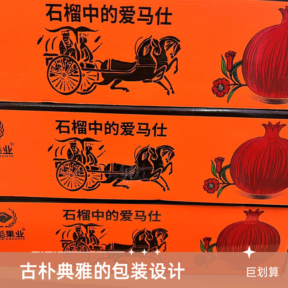 软籽甜石榴高档礼盒装