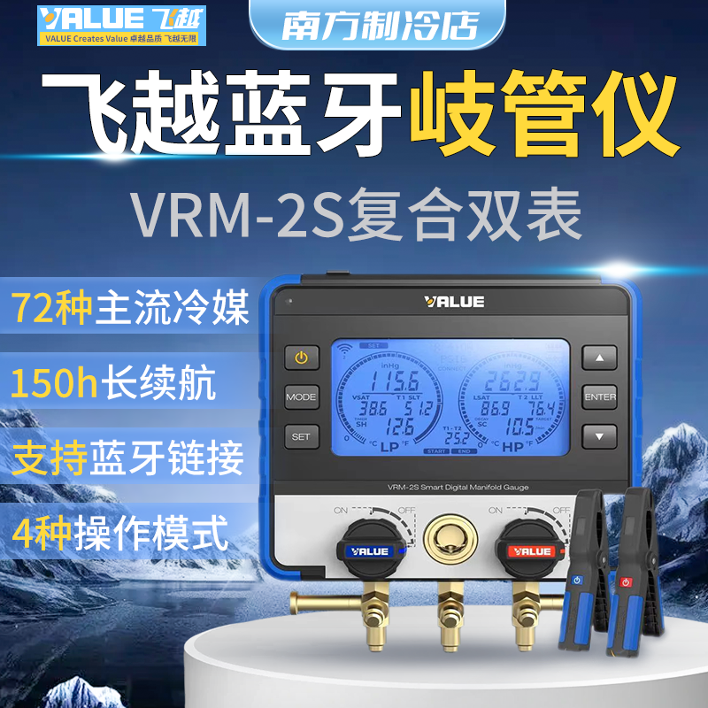 飞越APP数显压力表VRM2S带温度夹蓝牙歧管仪空调冷媒表加氟双表组