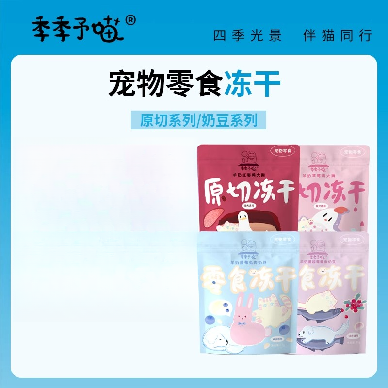 【乐宠星球专属】季季予喵猫咪冻干零食狗狗奶豆原切大厂品质保障