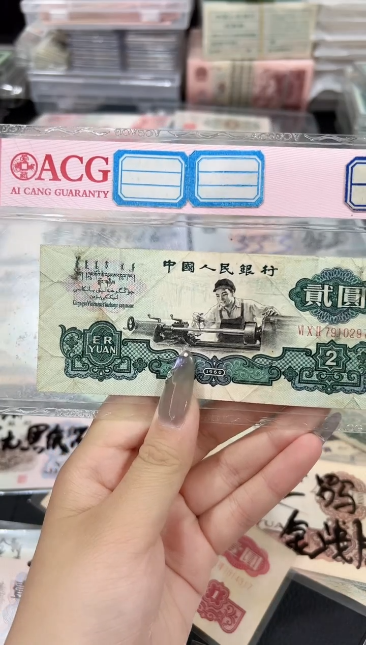 车工贰元一张流通品相0297
