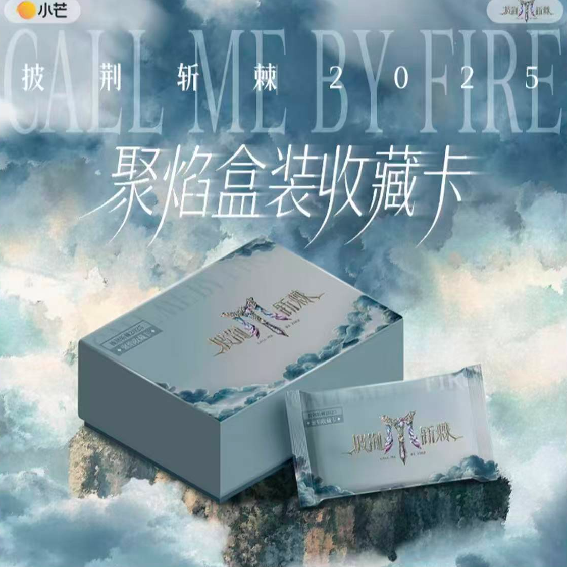 【小羊】【叠叠】《披荆斩棘》聚焰卡 盲盒（代拆）