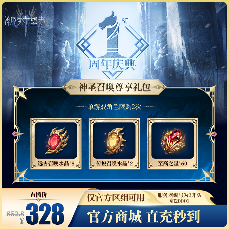 潮汐守望者【神圣召唤尊享礼包】官方直充游戏充值 仅限官服可用