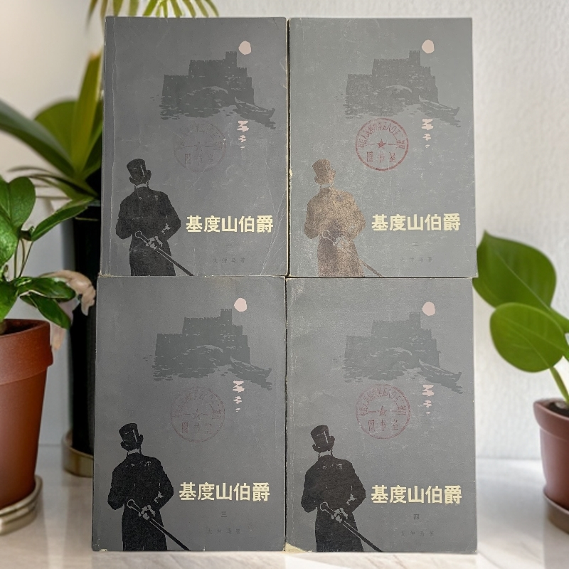 8新  基督山伯爵全四册人民文学1978年1版2印W