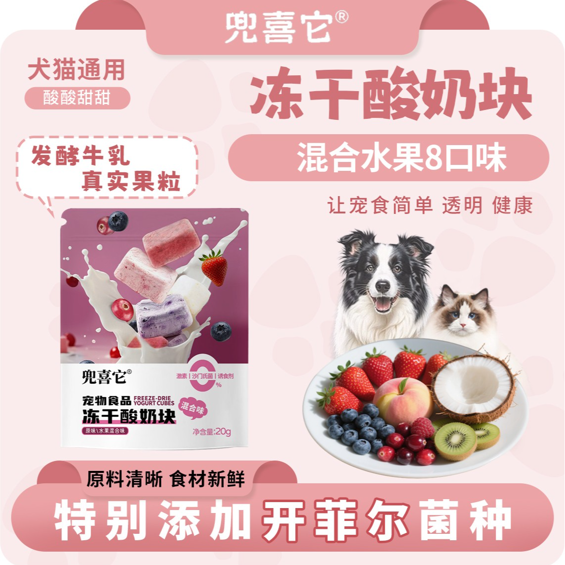 【多买多送】兜喜它冻干酸奶块8种口味猫狗通用零食开菲尔菌种