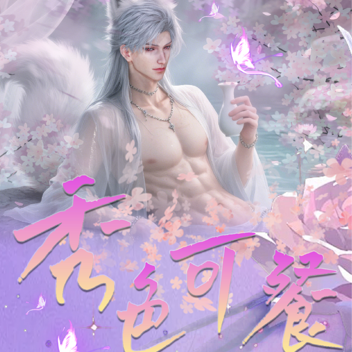  《有念头文创》恋与深空秀色可餐色纸