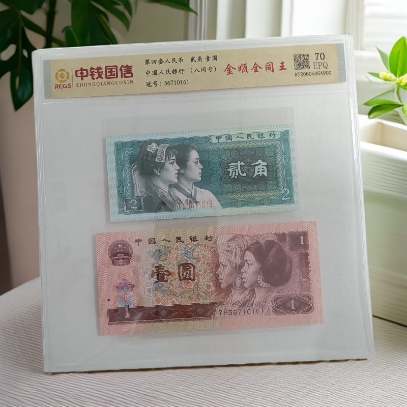 (金顺全同王)退市第四套人民币961/8002  70EPQ 封装评级鉴定
